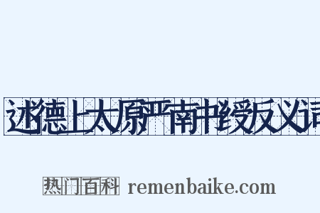述德上太原严南书绶反义词是什么意思的图片